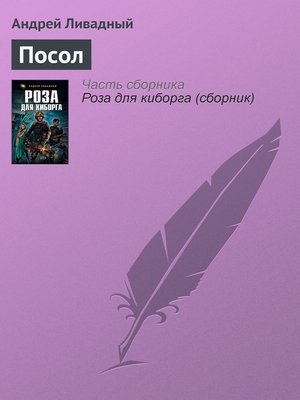 cover image of Посол